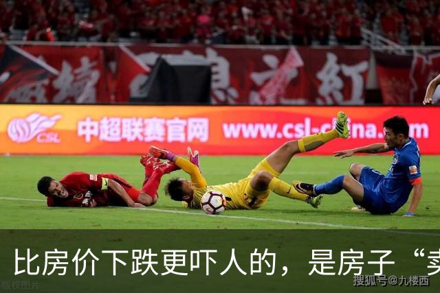 比房价下跌更吓人的，是房子“卖不掉也租不动”很多人还蒙在鼓里
